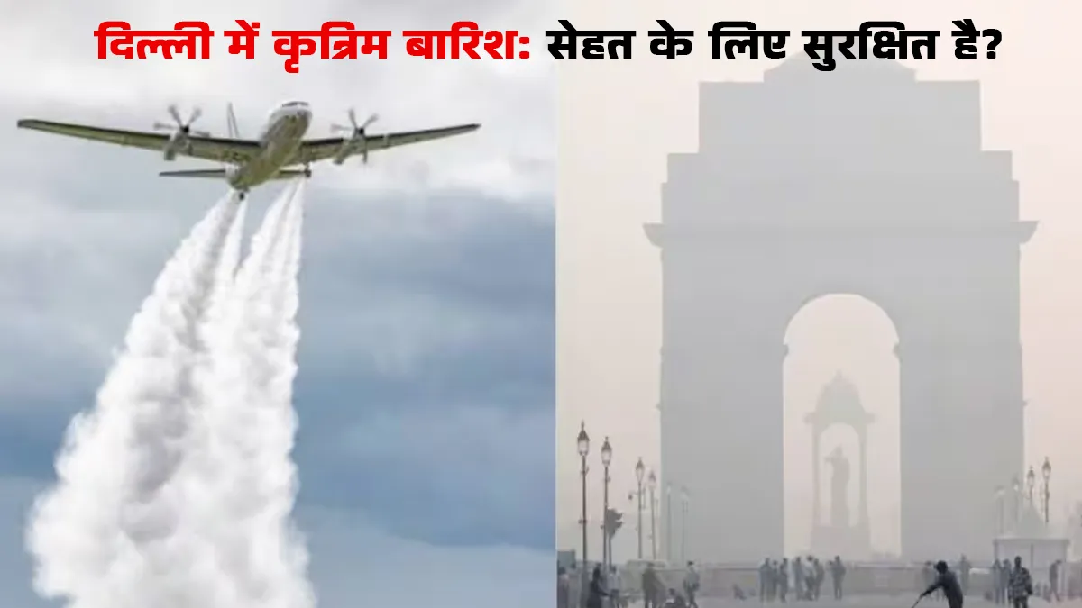 Cloud Seeding: दिल्ली में केमिकल से कराई जाने वाली कृत्रिम बारिश से क्या सेहत को होगा कोई नुकसान?