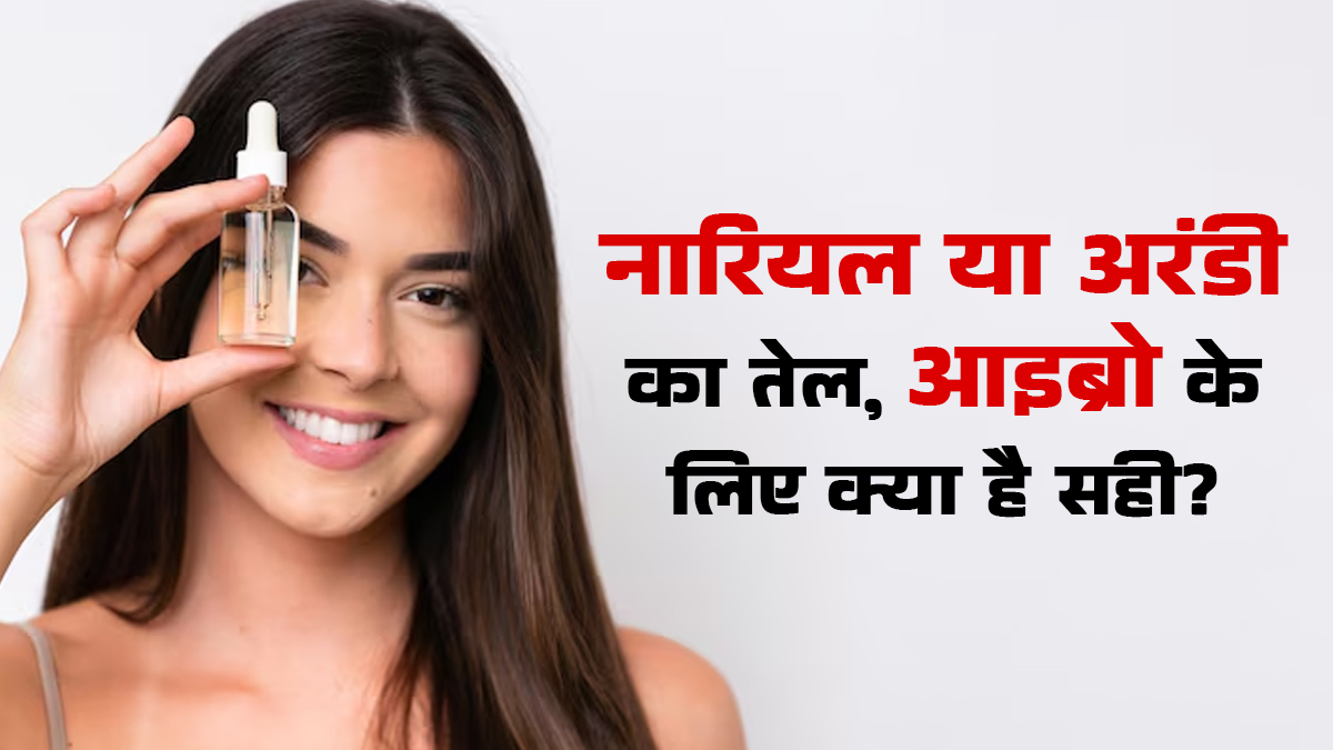 नारियल तेल या अरंडी का तेल, आइब्रो मोटा करने के लिए कौन सा ऑयल लगाएं?