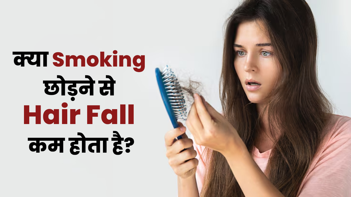 क्या स्मोकिंग छोड़ने से बालों का झड़ना कम हो जाता है? बता रहे हैं डॉक्टर
