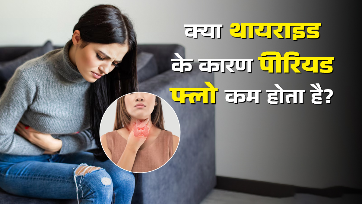 क्या थायराइड के कारण भी पीरियड फ्लो कम हो जाता है? डॉक्टर से जानें
