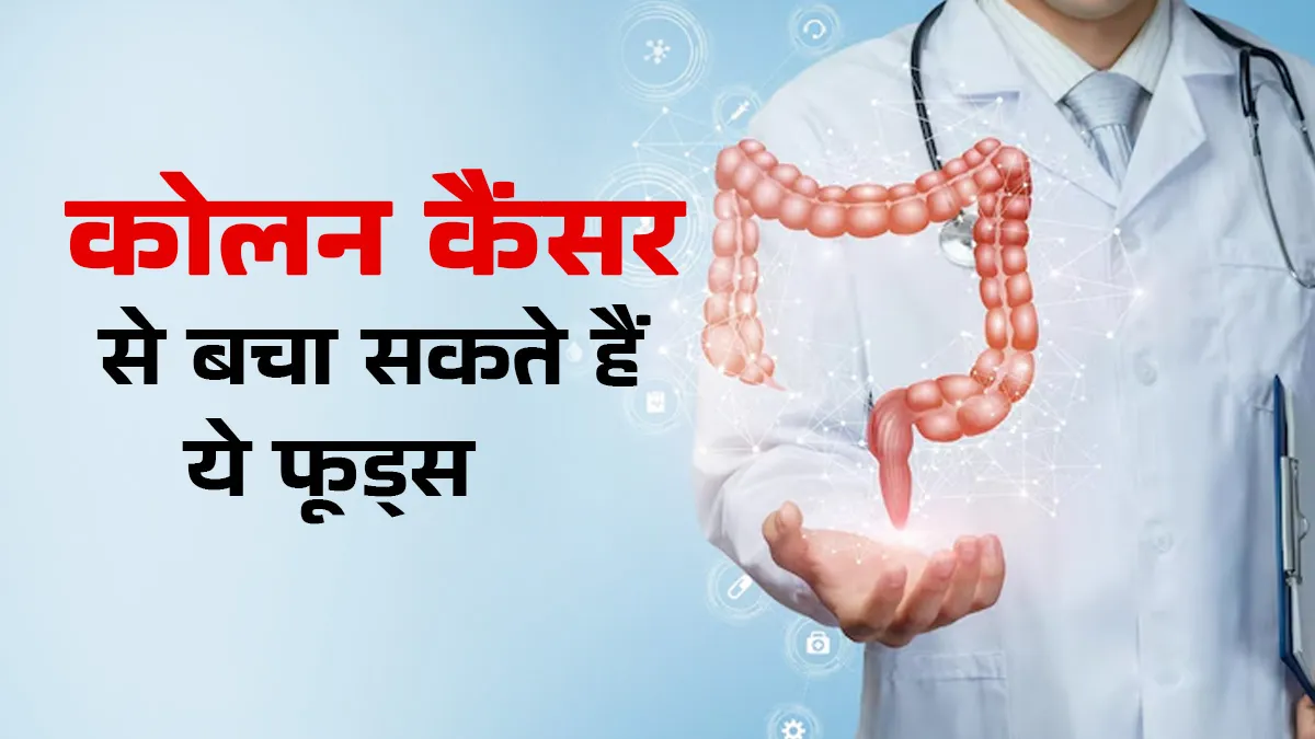 कोलन कैंसर से बचा सकते हैं ये 7 फूड्स, डाइट में ऐसे करें शामिल