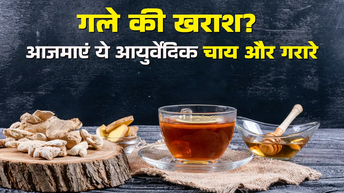 गले की खराश और दर्द में तुरंत राहत देंगे ये आयुर्वेदिक गरारे और हर्बल चाय, आयुर्वेदाचार्य से जानें