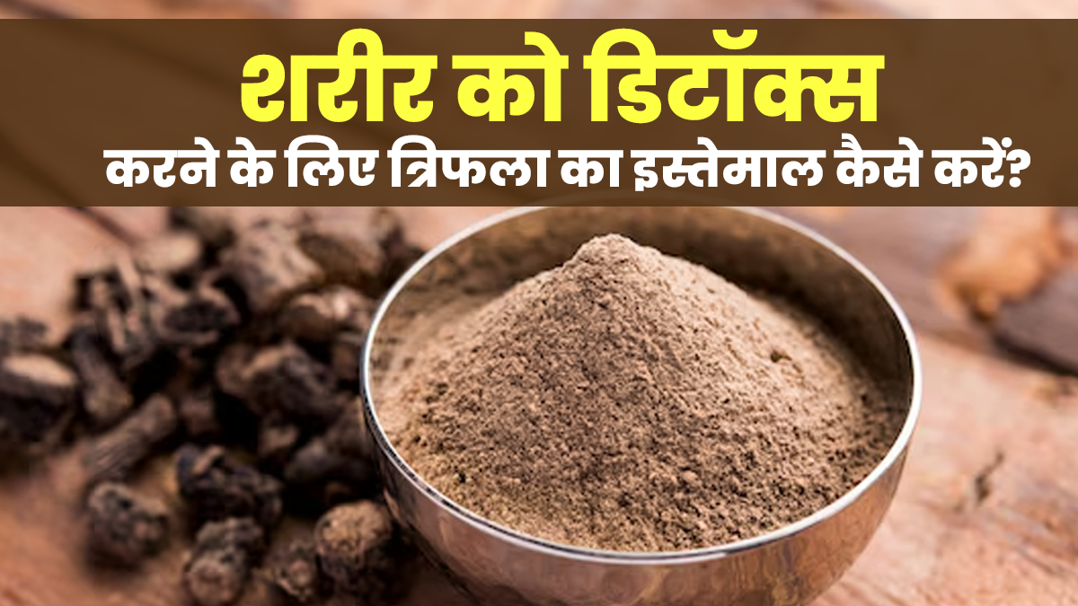 शरीर को डिटॉक्स करने के लिए त्रिफला का उपयोग कैसे करें? आयुर्वेदिक डॉक्टर से जानें