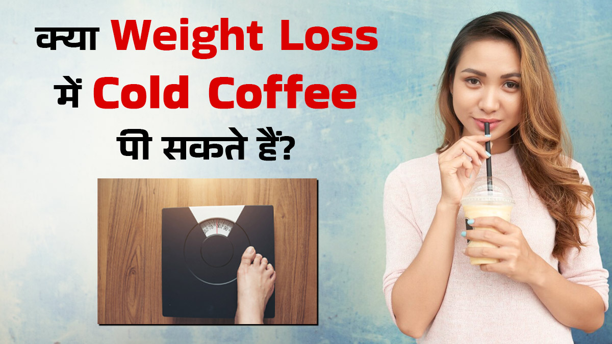 क्या वेट लॉस करने के दौरान कोल्ड कॉफी पी सकते हैं? डायटिशियन से जानें