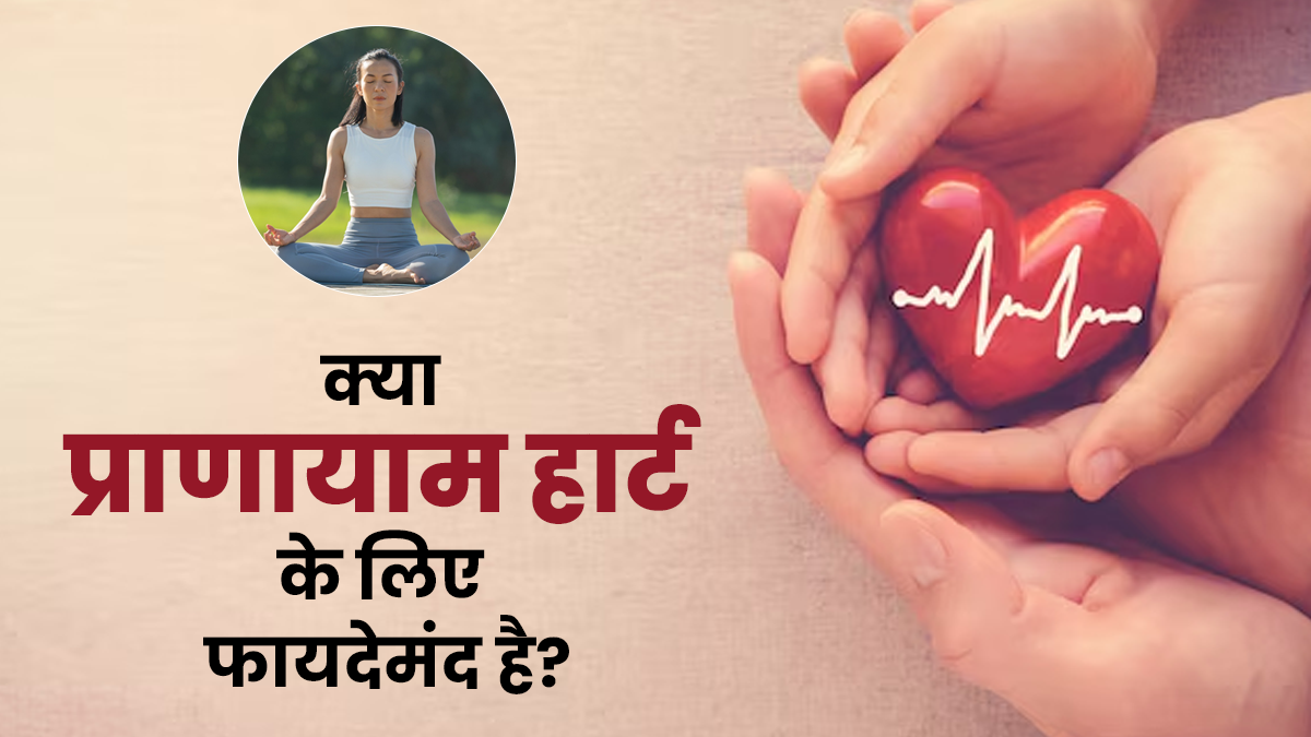 क्या प्राणायाम करना हार्ट के लिए फायदेमंद है? एक्सपर्ट से जानें