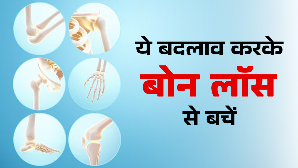 शुरुआती बोन लॉस से बचने के ल‍िए जीवनशैली में करें ये 5 बदलाव, बढ़ेगी हड्डियों की ताकत