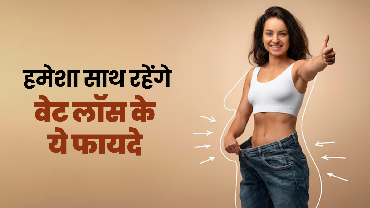 वेट लॉस के 5 ऐसे फायदे, जो हमेशा रहेंगे आपके साथ