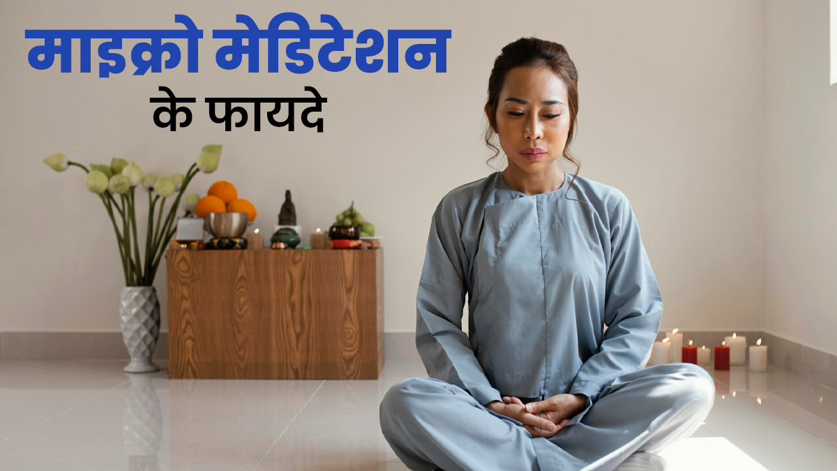 मानसिक स्वास्थ्य के लिए बेहद फायदेमंद है माइक्रो मेडिटेशन, जानें करने का तरीका
