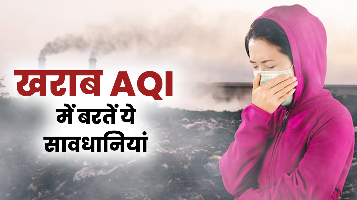 खराब AQI में जहरीली हवा कर सकती है बीमार, बाहर जाते समय सांस के मरीज बरतें ये सावधानियां