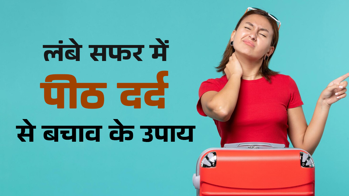 लंबे सफर के दौरान पीठ दर्द से करना है बचाव? इन 4 टिप्स को करें फॉलो