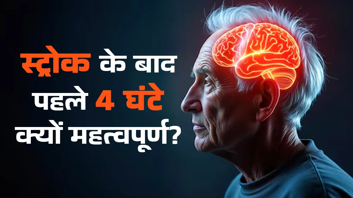 Golden Hour For Stroke: स्ट्रोक के बाद पहले 4 घंटे ही क्यों होते हैं सबसे जरूरी? जानें डॉक्टर से