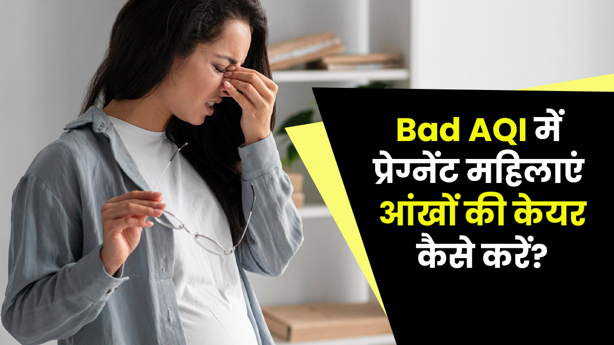 खराब AQI में प्रेग्नेंट महिलाओं को हो सकती है आंखों में जलन, अपनाएं बचाव के ये 5 टिप्स