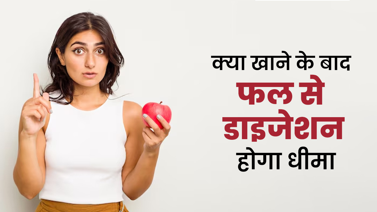 क्या खाना खाने के बाद फल खाने से डाइजेशन धीमा होता है? डाइटिशियन से जानें
