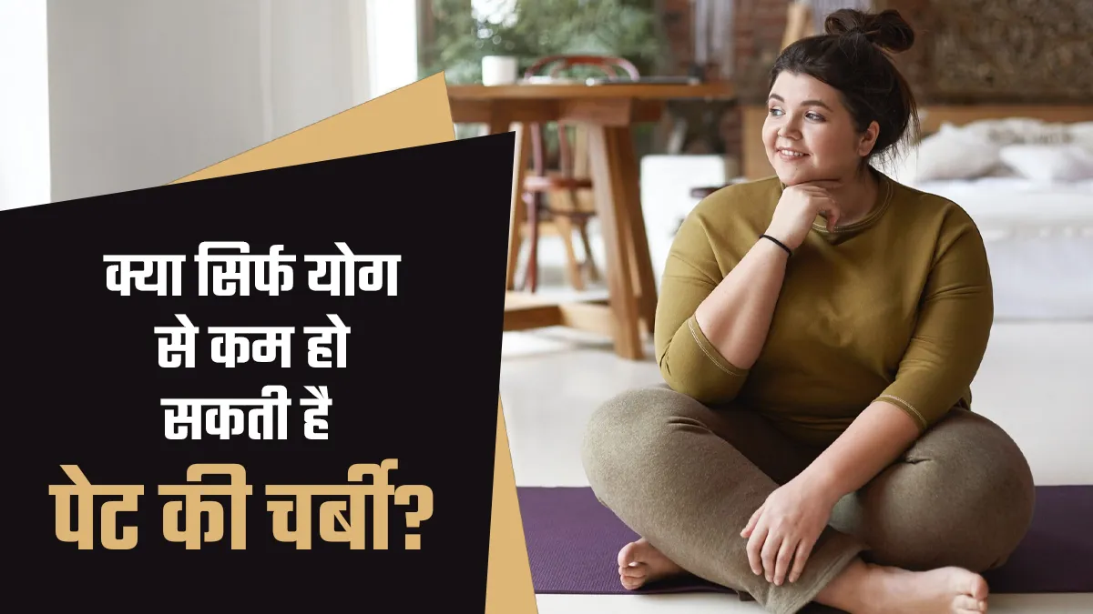 क्या बिना डाइटिंग सिर्फ योग करके पेट की चर्बी कम हो सकती है? एक्सपर्ट से जानें
