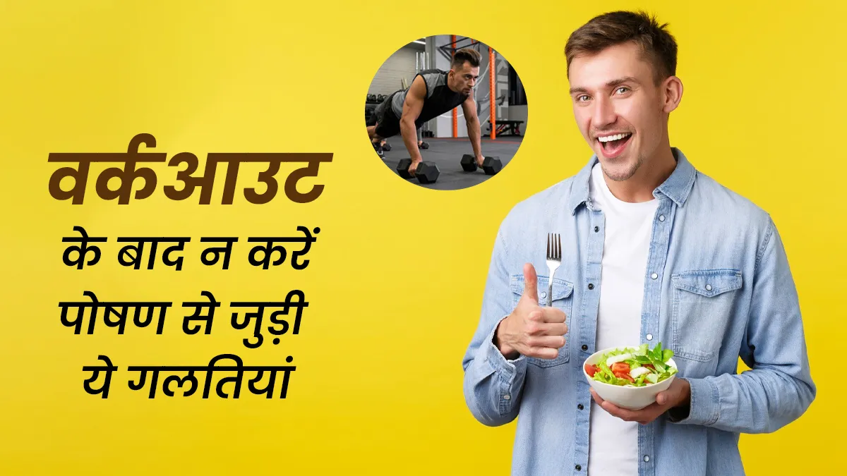वर्कआउट के बाद खानपान से जुड़ी ये 3 गलतियां सेहत पर पड़ सकती हैं भारी, जानें एक्सपर्ट से
