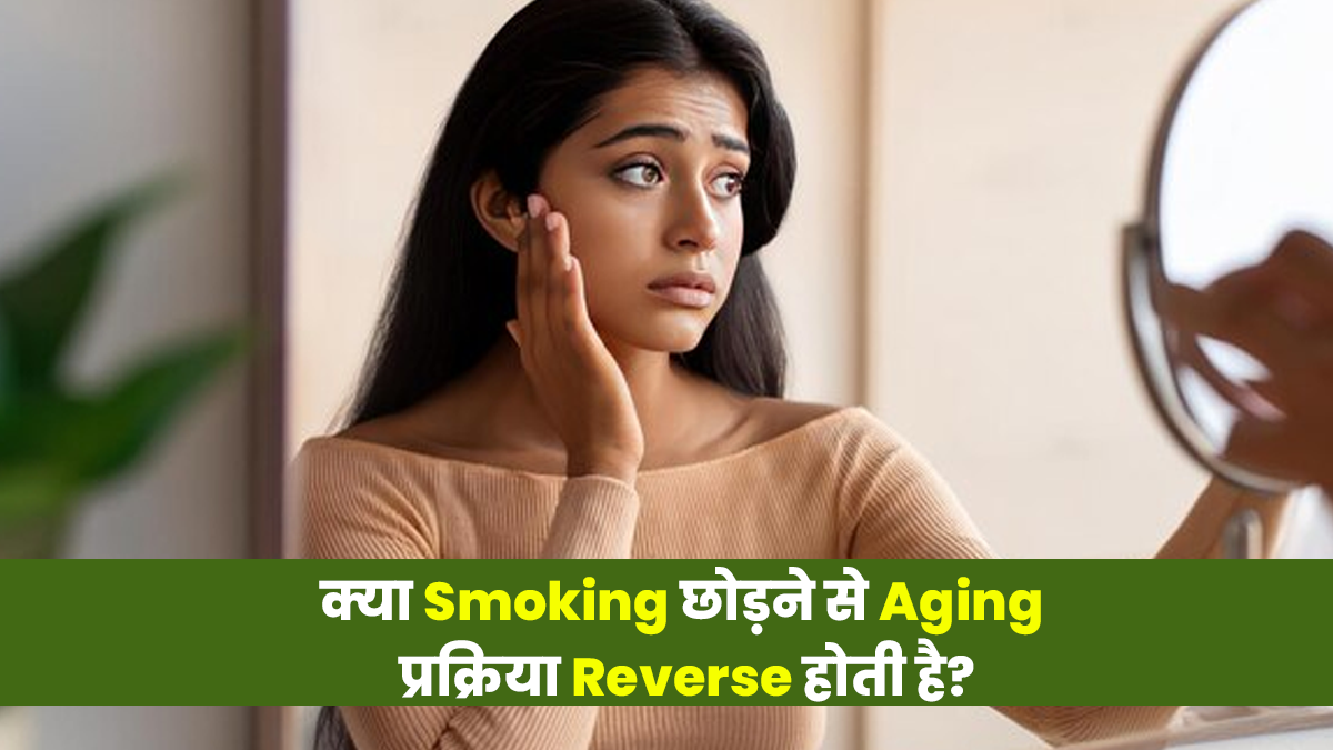 क्या स्मोकिंग छोड़ने से बुढ़ापे के लक्षण कम किए जा सकते ? जानें डॉक्टर से
