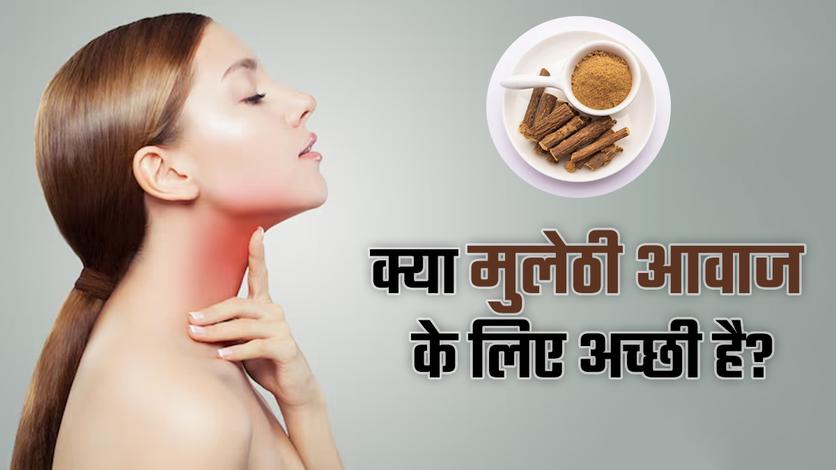 क्या मुलेठी खाने से वाकई आवाज अच्छी हो जाती है? डॉक्टर से जानें