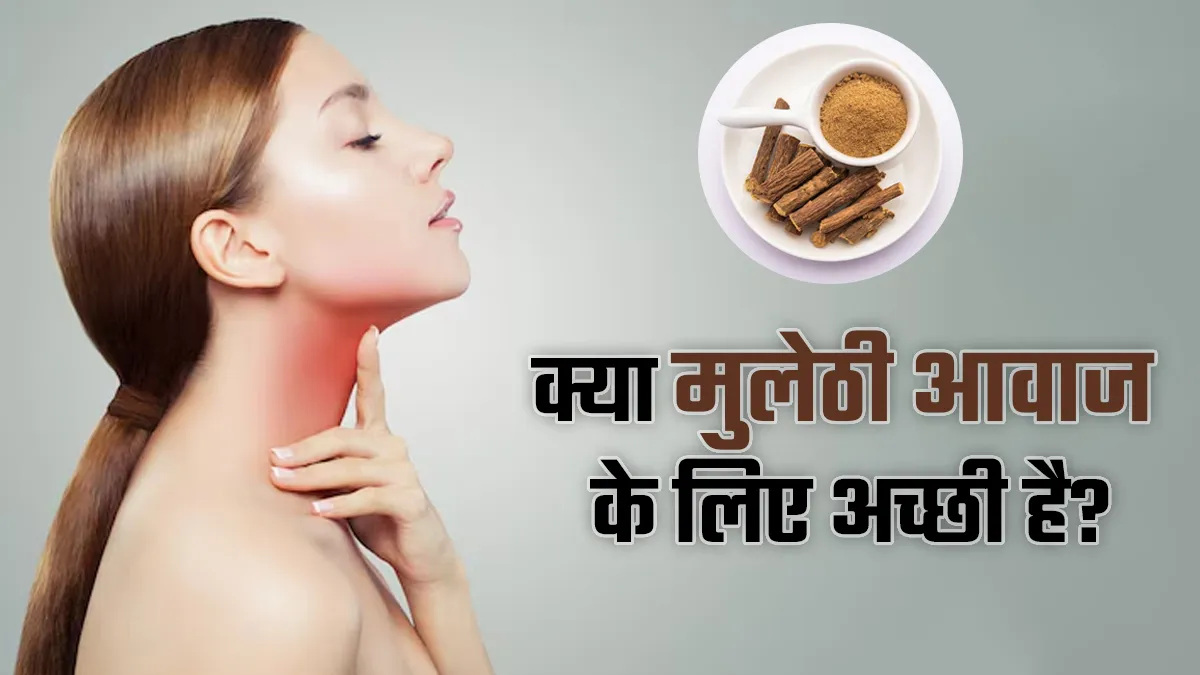 क्या मुलेठी खाने से वाकई आवाज अच्छी हो जाती है? डॉक्टर से जानें