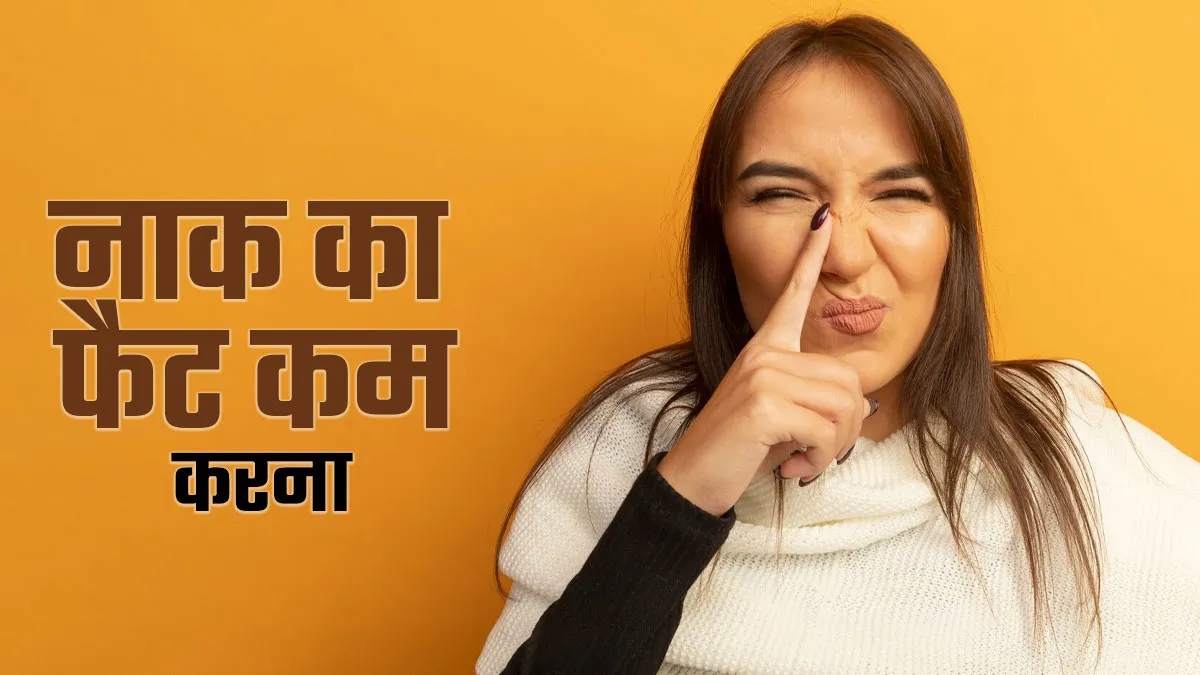 क्या नाक का फैट कम करना संभव है? जानें डॉक्टर से