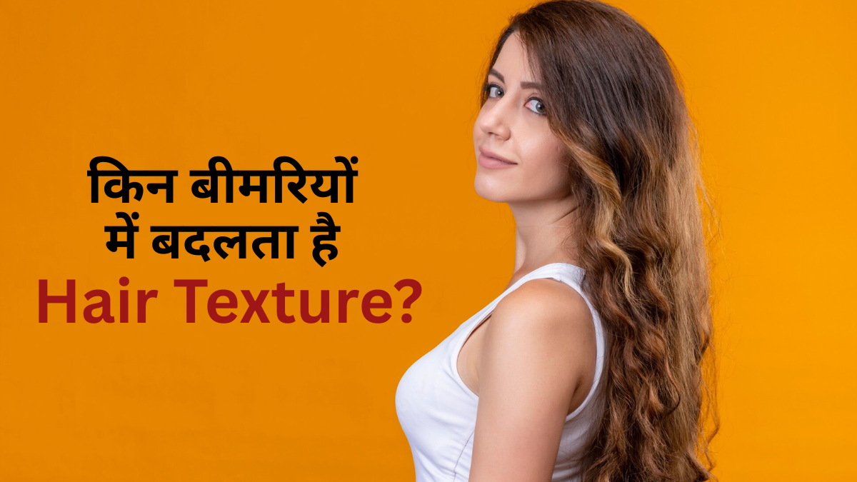 इन 3 बीमारियों में बदल सकता है Hair Texture, जानकर बरतें सावधानी