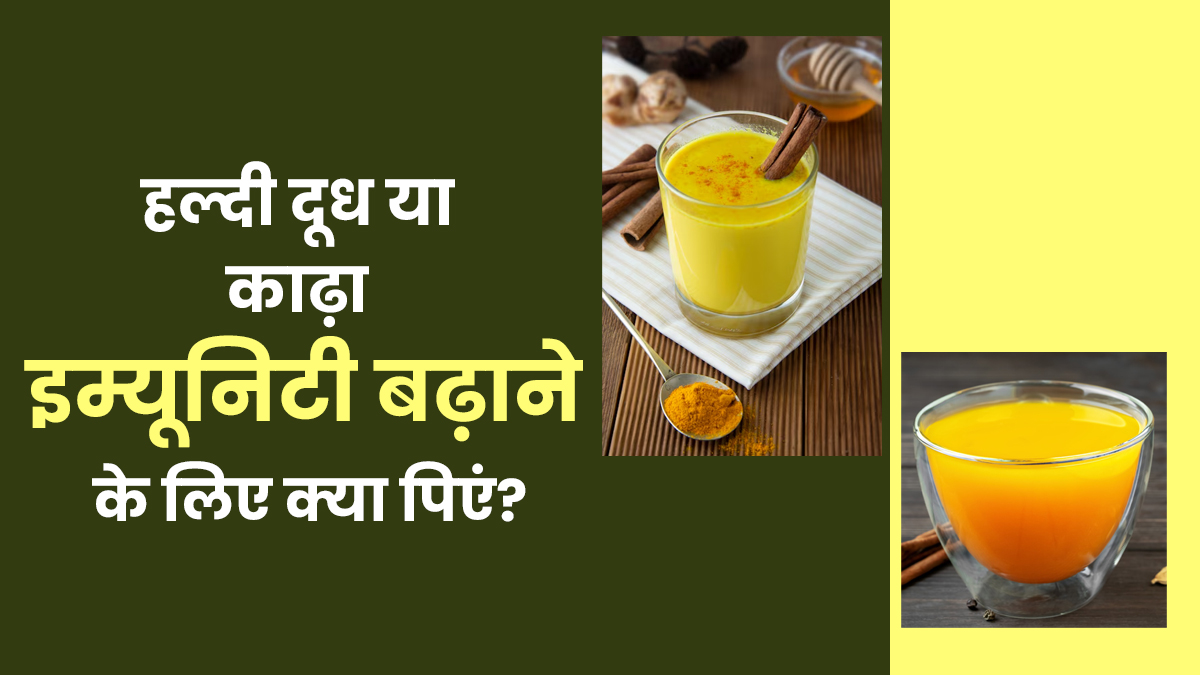 हल्दी वाला दूध या काढ़ा: इम्यूनिटी बढ़ाने के लिए क्या है बेहतर