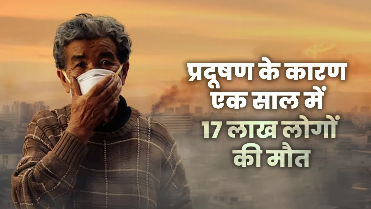 साल 2022 में भारत में Air Pollution से 17 लाख लोगों की मौत, The Lancet का बड़ा खुलासा
