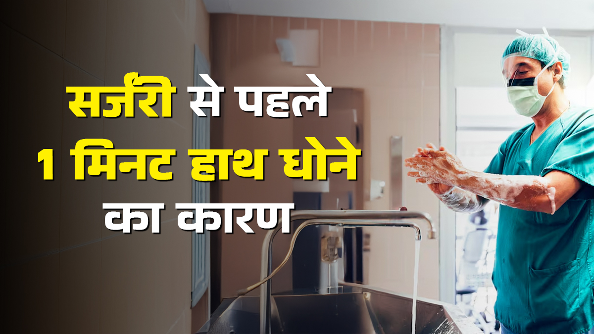 सर्जरी से पहले ठीक एक मिनट तक हाथ क्यों धोते हैं हार्ट सर्जन? जानें सच्चाई
