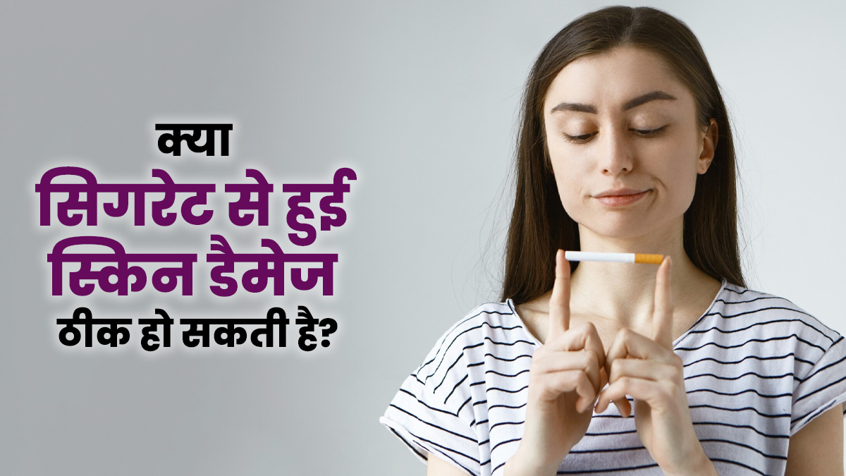 क्या सिगरेट पीने से हुई स्किन डैमेज दोबारा ठीक हो सकती है? डर्मेटोलॉजिस्ट से जानें