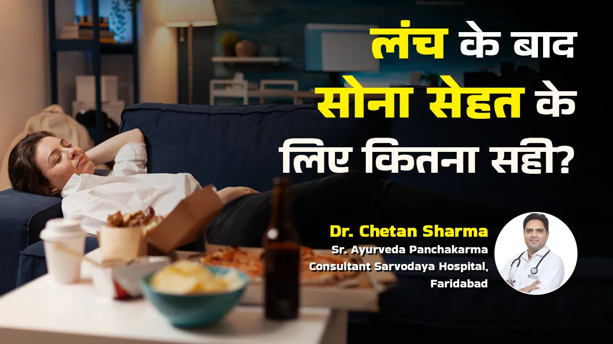 लंच के बाद सोने की आदत कैसे बिगाड़ सकती है डाइजेशन? आयुर्वेदाचार्य से जानें कारण