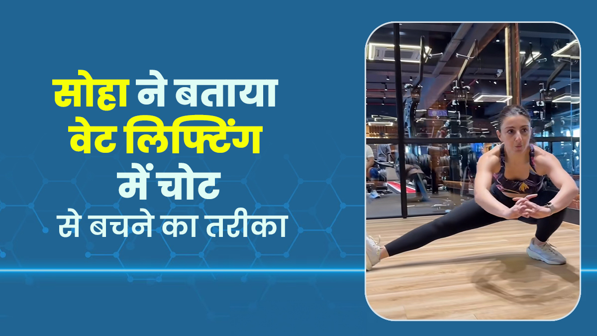 सोहा अली खान की सलाह: वेट लिफ्टिंग से पहले करें ये 4 एक्‍सरसाइज, नहीं लगेगी चोट