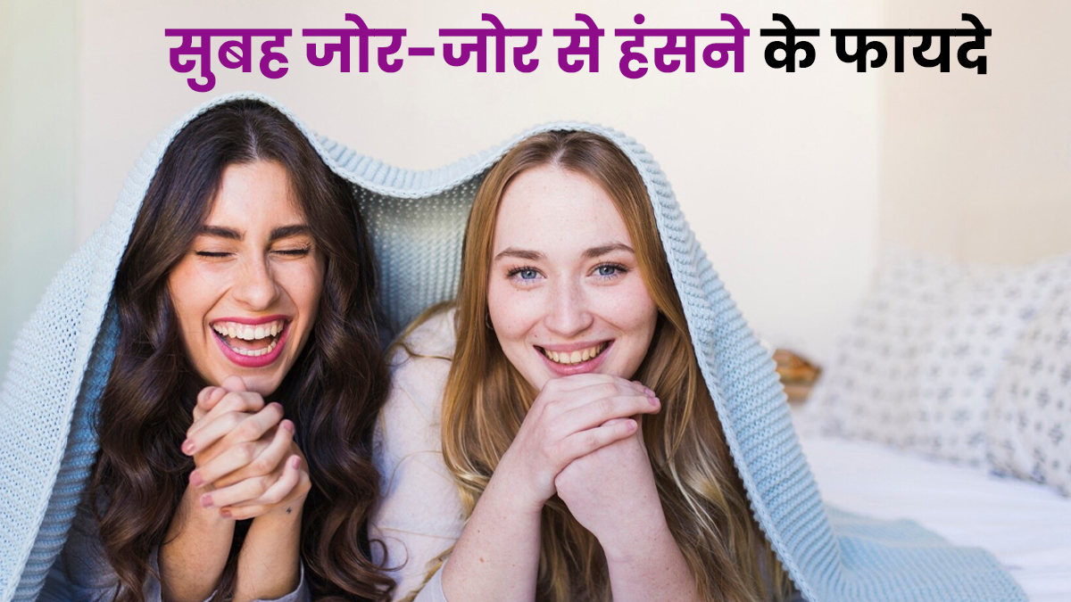 सुबह जोर-जोर से हंसने से सेहत को मिल सकते हैं गजब के फायदे, डॉक्‍टर से जानें