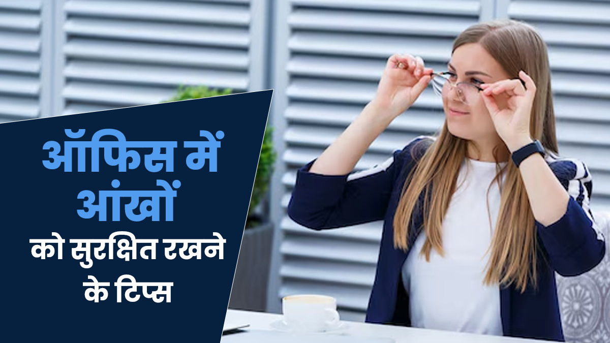 ऑफिस में अपनी आंखों को रखना है सुरक्षित तो इन टिप्स को करें फॉलो