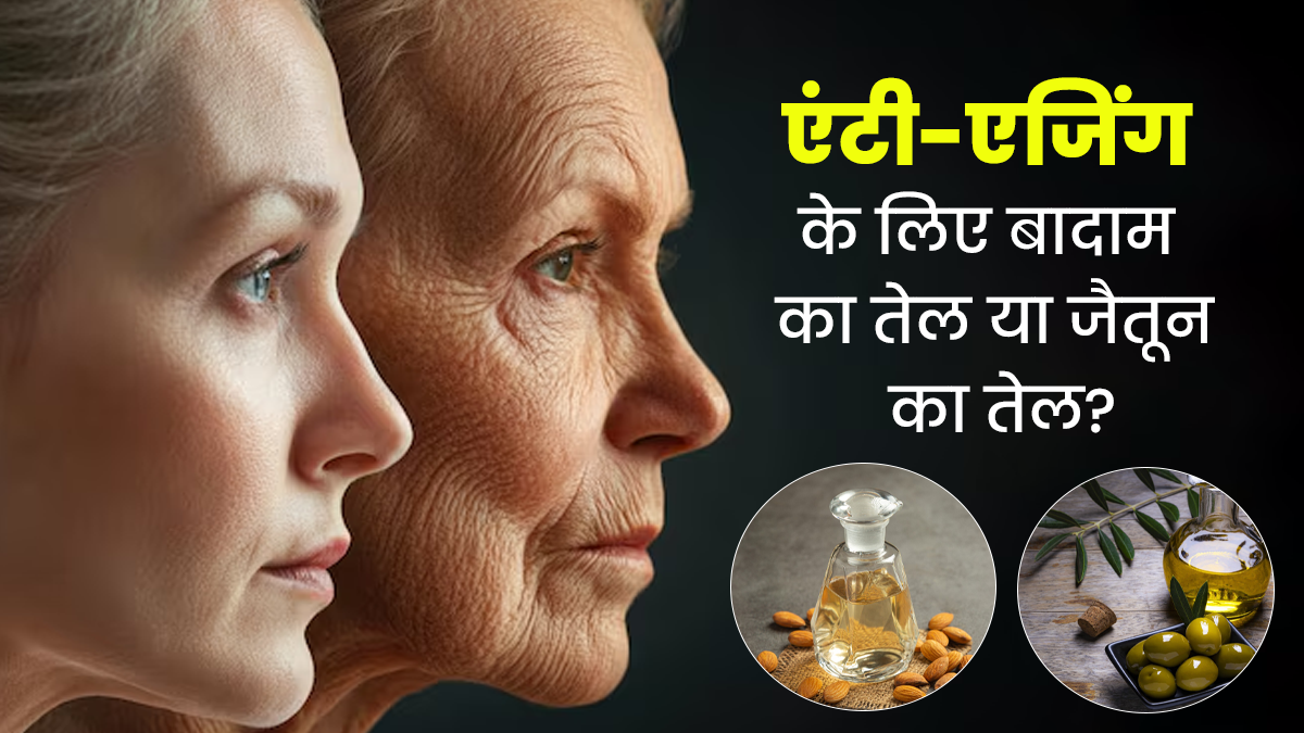 एंटी-एजिंग के लिए कौन सा तेल सबसे अच्छा है, जैतून का तेल या बादाम का तेल?