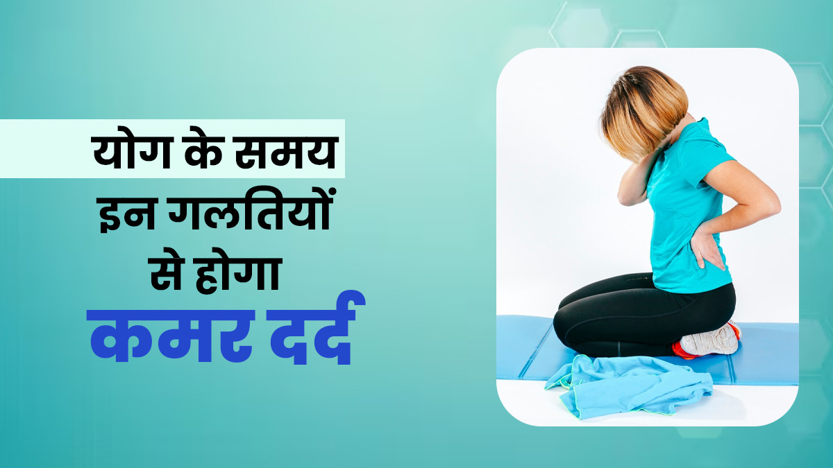 योग करते वक्त ये 4 गलतियां बढ़ा सकती हैं कमर दर्द, एक्सपर्ट ने बताया सही तरीका