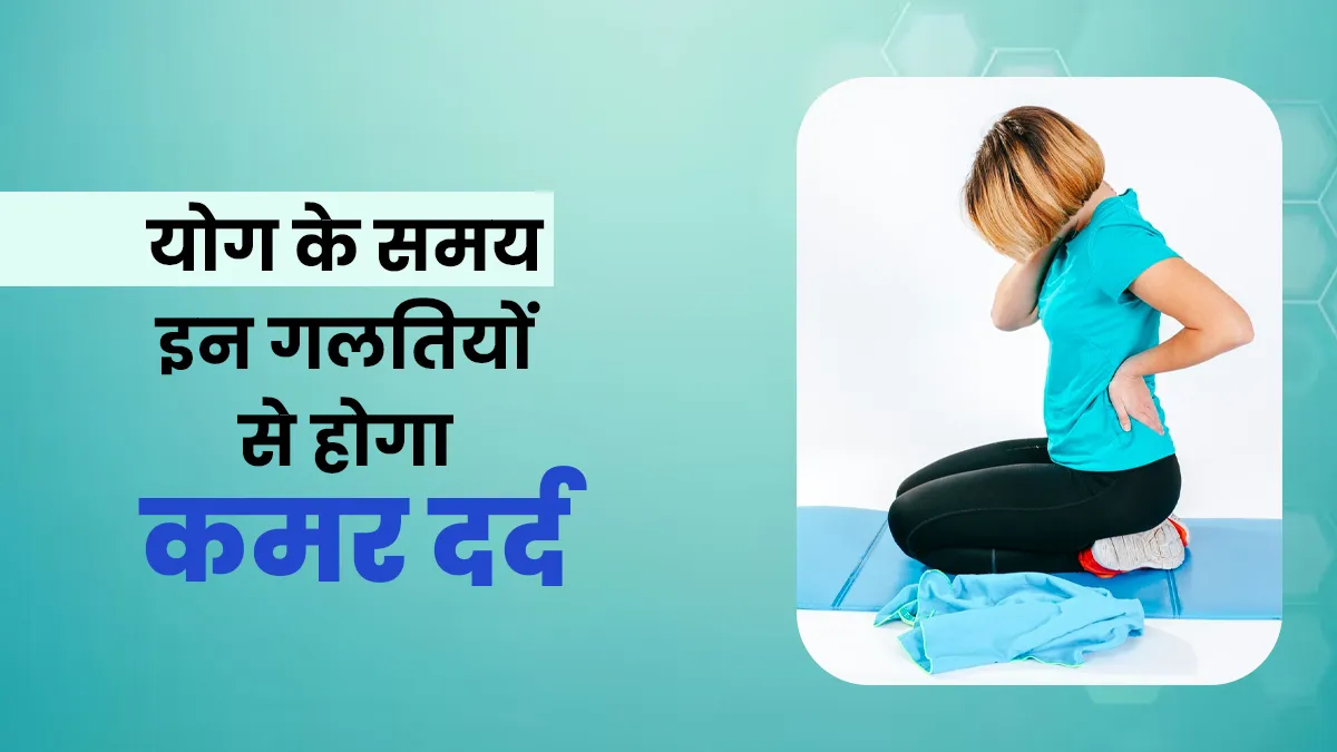 योग करते वक्त ये 4 गलतियां बढ़ा सकती हैं कमर दर्द, एक्सपर्ट ने बताया सही तरीका