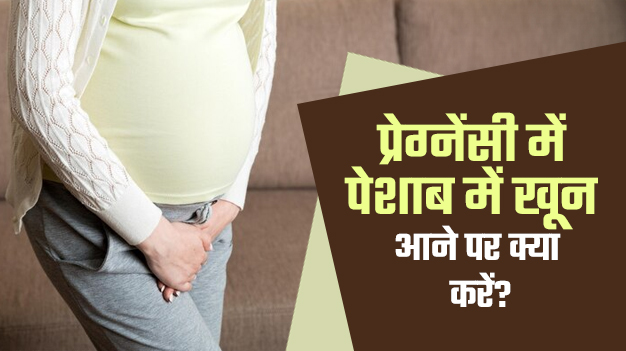 प्रेग्नेंसी में पेशाब में खून दिखा? लापरवाही न करें, जानें इसके कारण और इलाज