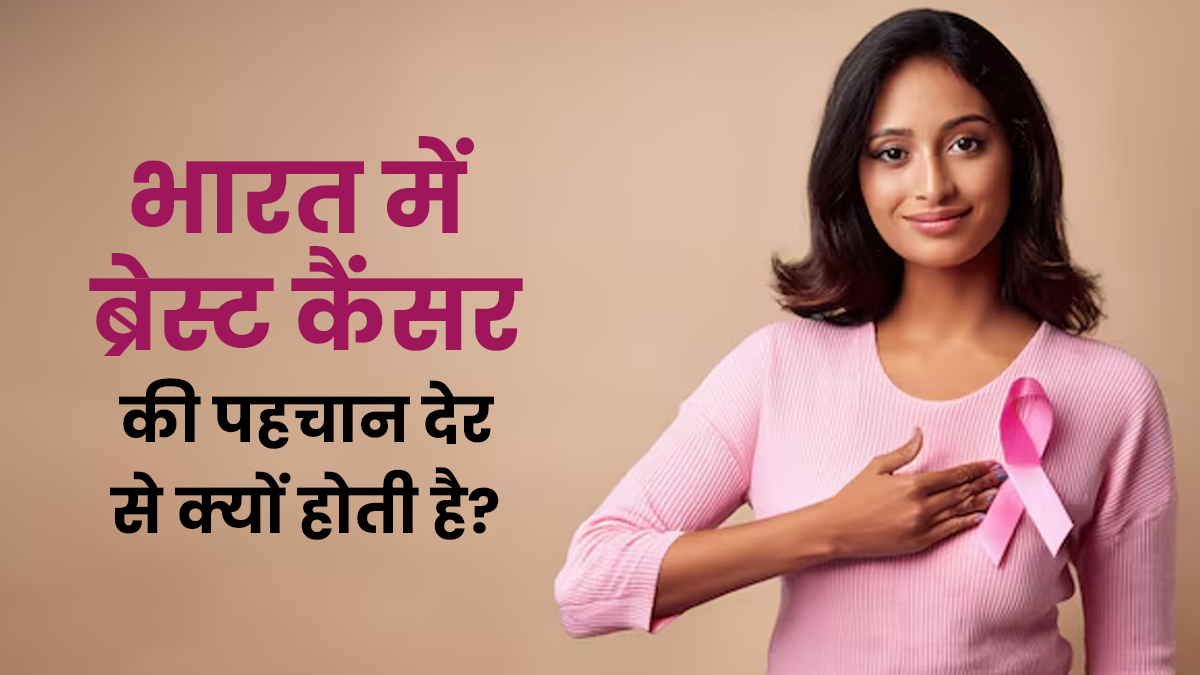 भारत में ब्रेस्ट कैंसर: महिलाओं में नए मामले कितने और क्यों देर से होती है पहचान?