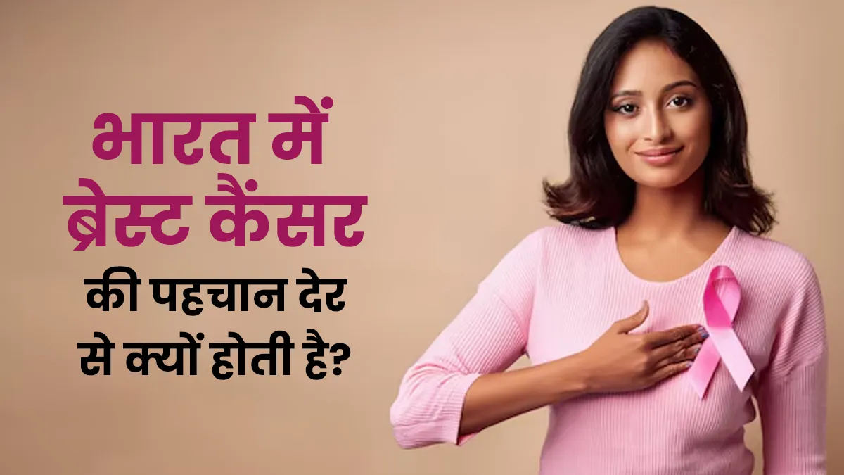 भारत में ब्रेस्ट कैंसर: महिलाओं में नए मामले कितने और क्यों देर से होती है पहचान?