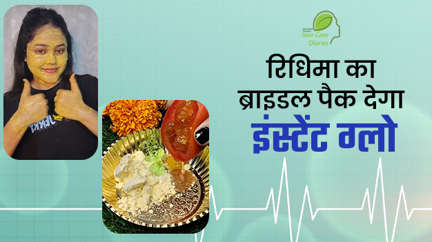 महंगे फेशियल छोड़ें, रिधिमा ने शेयर क‍िया ब्राइडल ग्लो पैक जो देगा पार्लर जैसा निखार