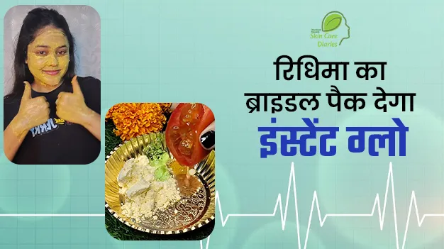 महंगे फेशियल छोड़ें, रिधिमा ने शेयर किया ब्राइडल ग्लो पैक जो देगा पार्लर जैसा निखार