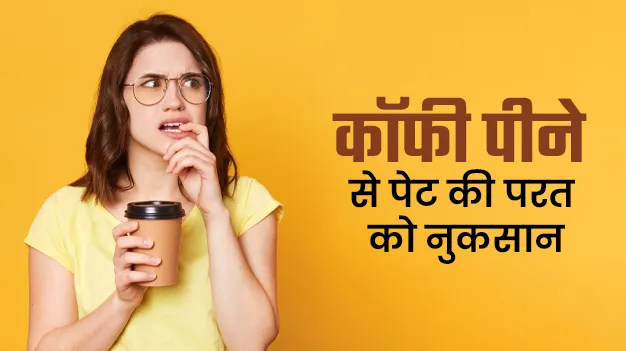 ज्यादा कॉफी पीना पेट को कैसे पहुंचाता है नुकसान, जानें डॉक्टर से