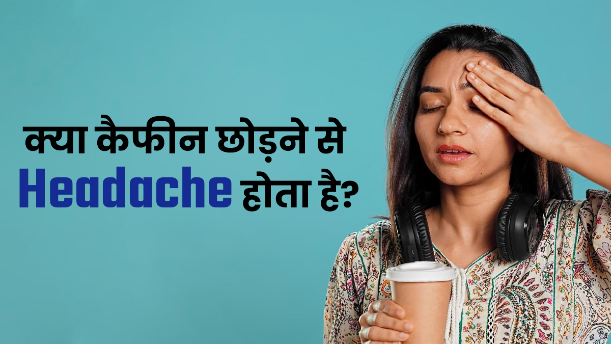 क्या वाकई कैफीन छोड़ने से सिरदर्द होता है? एक्सपर्ट से जानें
