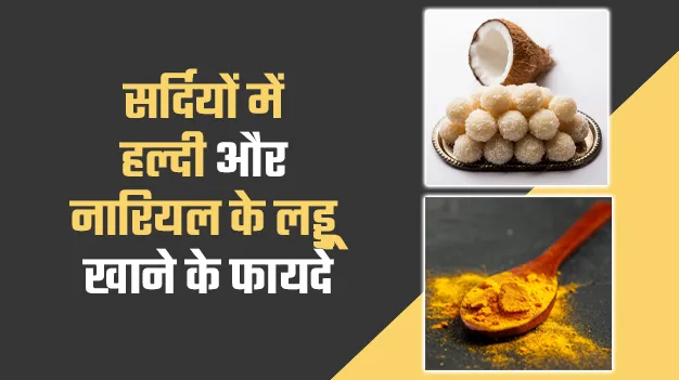 सर्दियों में खाएं नारियल और हल्दी के लड्डू स्वास्थ्य को मिलेंगे कई लाभ