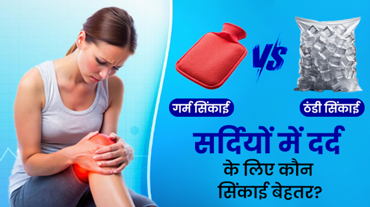 गर्म या ठंडी सिंकाई: सर्दियों में दर्द से राहत के लिए कौन है ज्यादा असरदार?