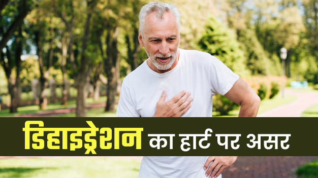 डिहाइड्रेशन हार्ट को कैसे प्रभावित करता है? डॉक्टर से जानें