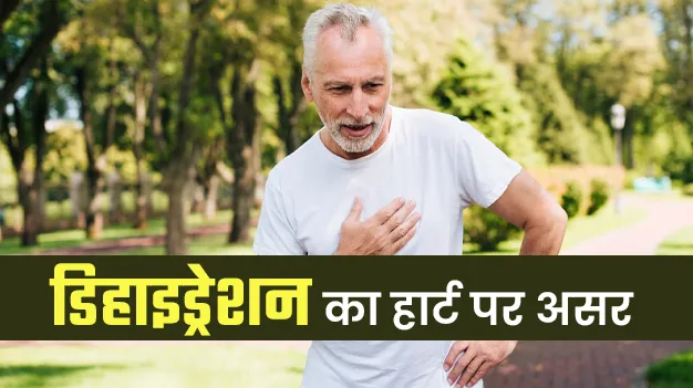 डिहाइड्रेशन हार्ट को कैसे प्रभावित करता है? डॉक्टर से जानें