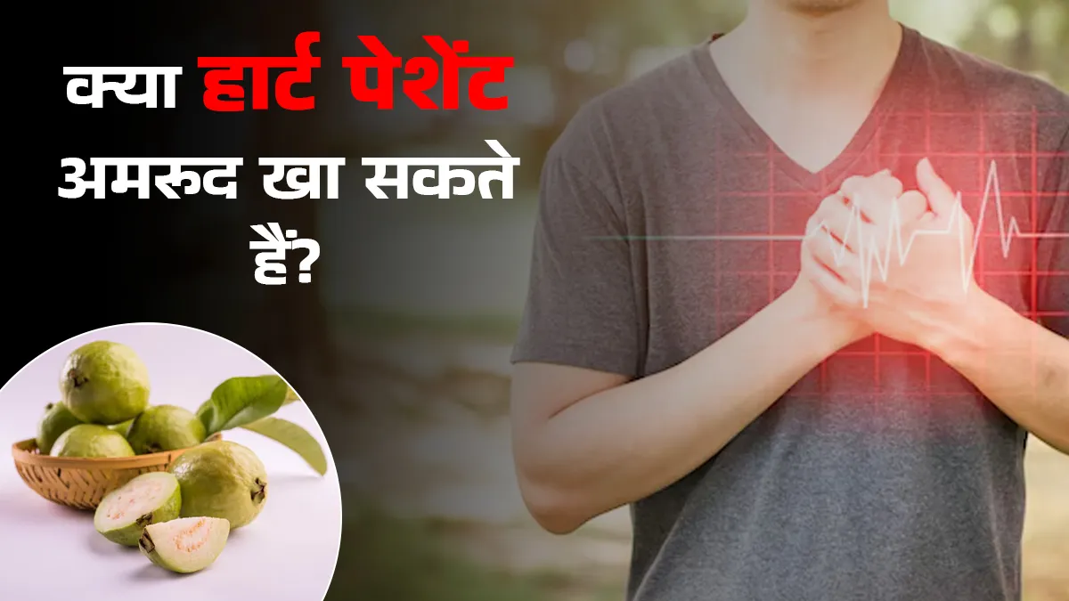 क्या हार्ट पेशेंट अमरूद खा सकते हैं? एक्सपर्ट से जानें