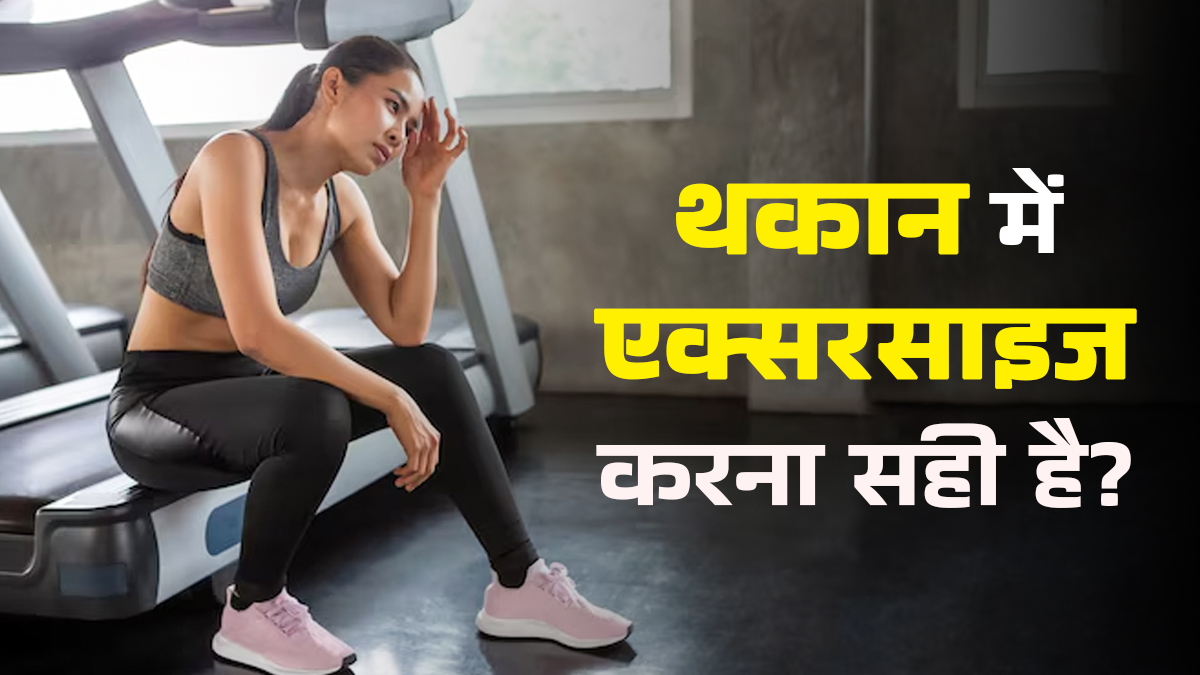 थकान के बावजूद एक्सरसाइज करना सही है? एक्‍सपर्ट से जानें