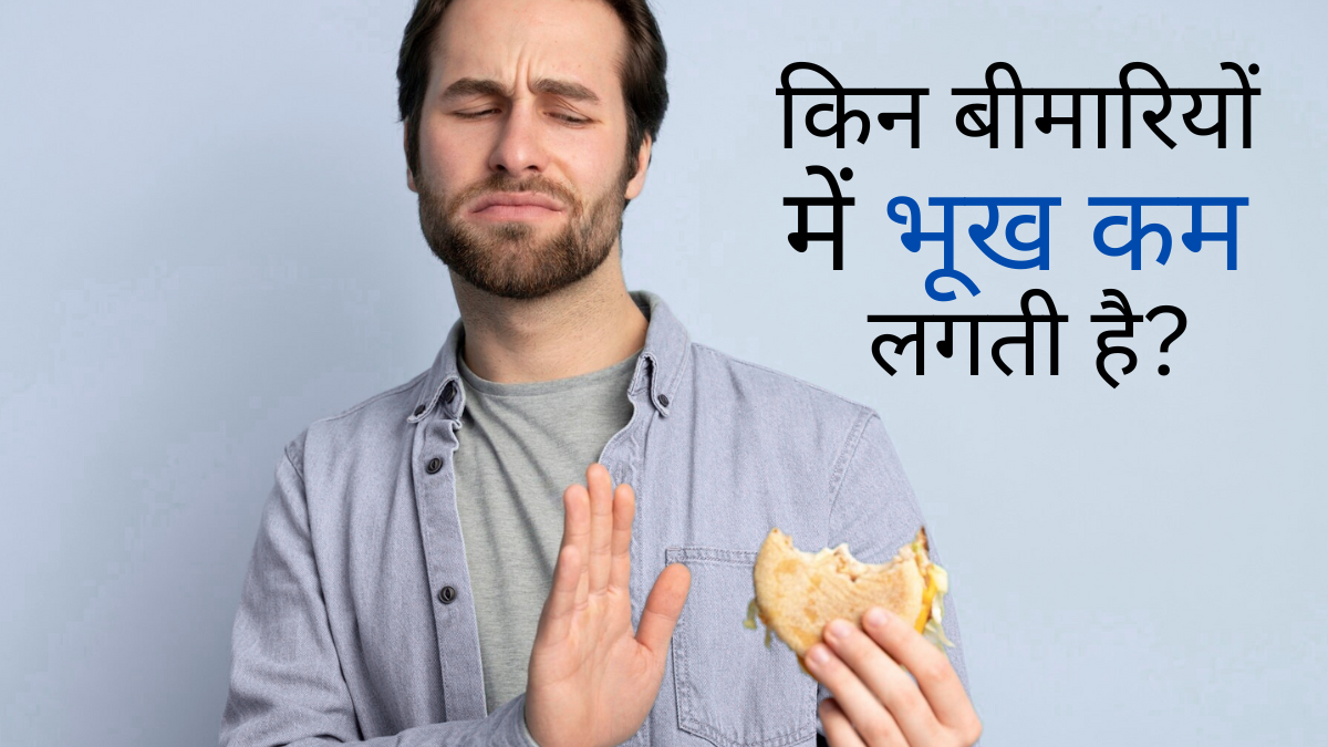 क्या आपको भी भूख कम लगती है? इन 4 बीमारियों में हो सकती है ये समस्या