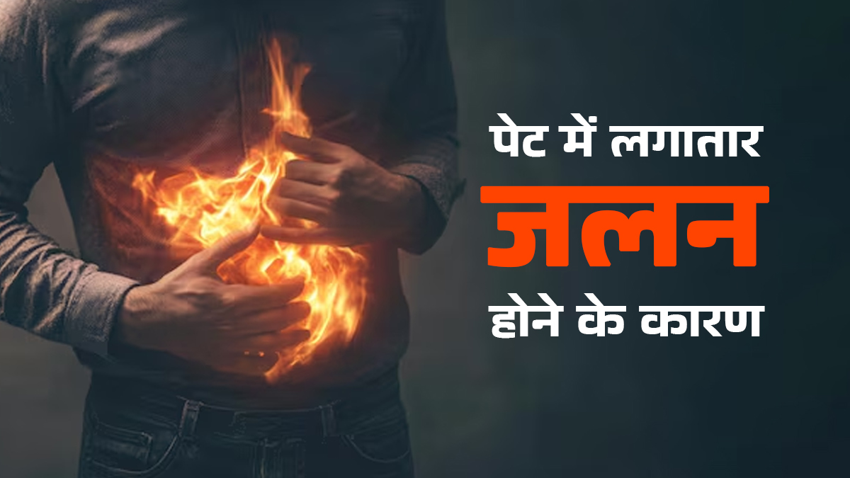 पेट में लगातार जलन होने का क्या कारण है? डॉक्टर से जानें